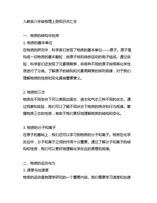 人教版八年级物理上册知识点汇总