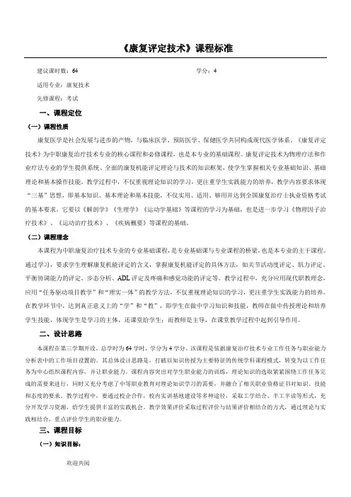 康复评定技术 课程标准
