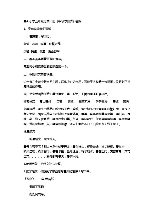 最新小学五年级语文下册《练习与测试》