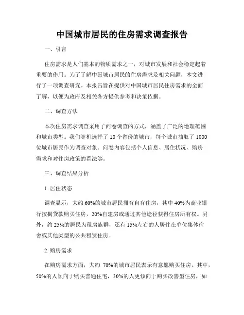 中国城市居民的住房需求调查报告