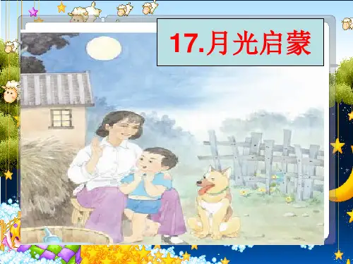 月光启蒙(课件)