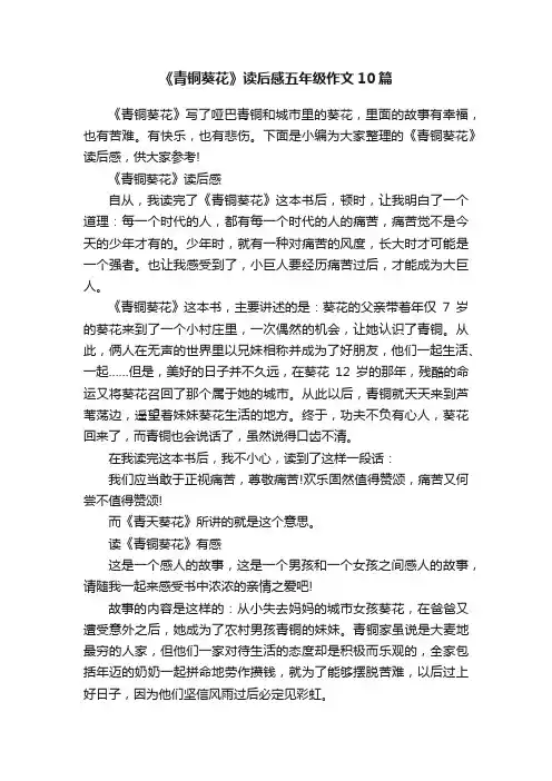 《青铜葵花》读后感五年级作文10篇