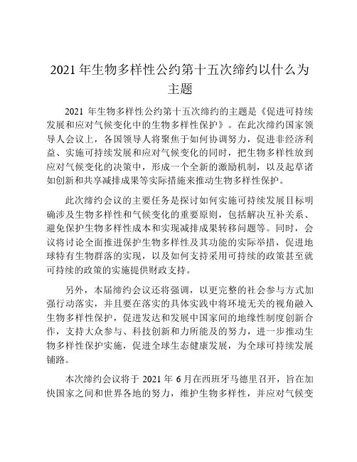 2021年生物多样性公约第十五次缔约以什么为主题