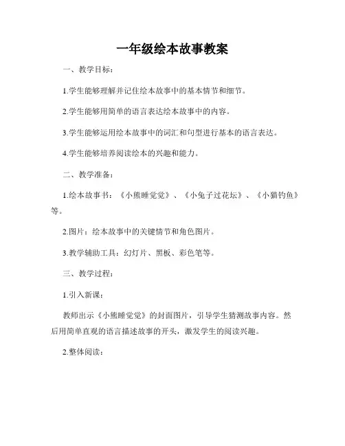 一年级绘本故事教案