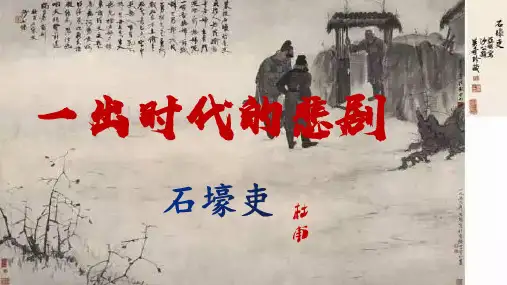 第24课《石壕吏》课件(共14张ppt)+++2022-2023学年部编版语文八年级下册