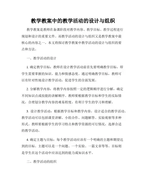 教学教案中的教学活动的设计与组织