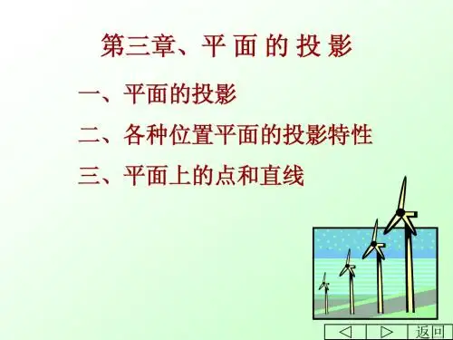 工程制图课件 第3章 平面的投影