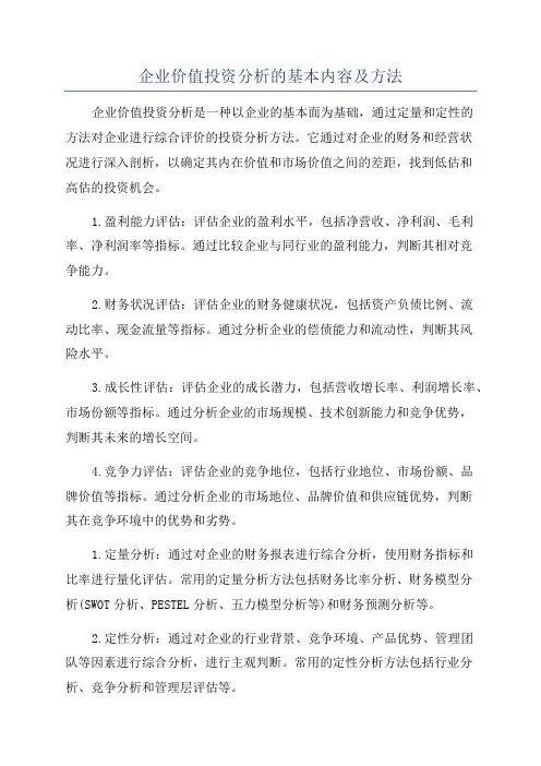 企业价值投资分析的基本内容及方法