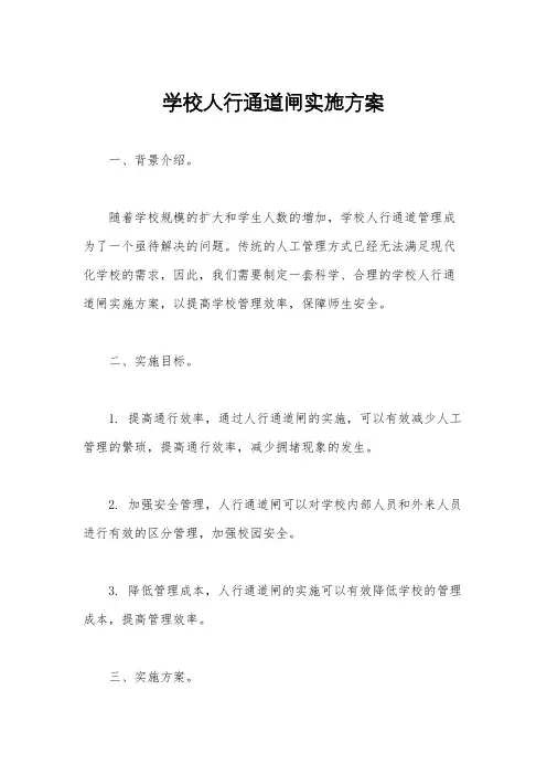 学校人行通道闸实施方案