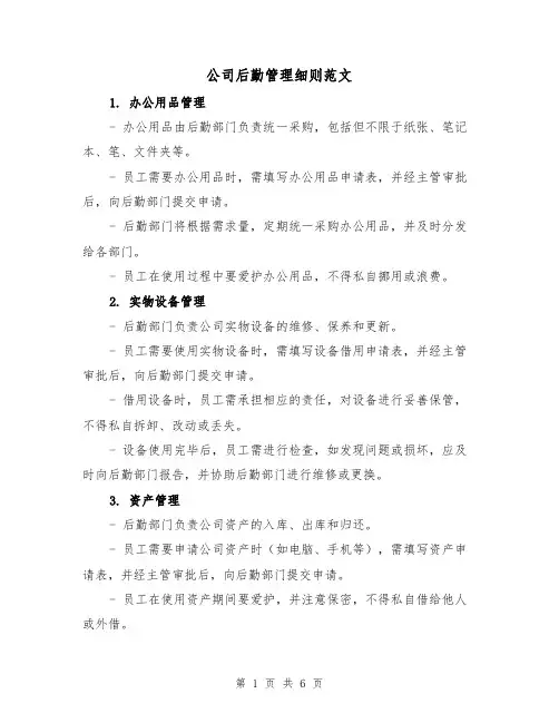 公司后勤管理细则范文(3篇)