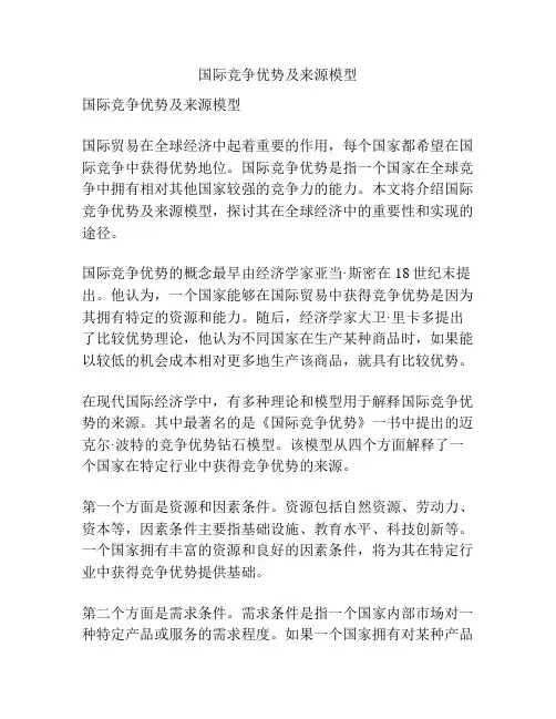 国际竞争优势及来源模型