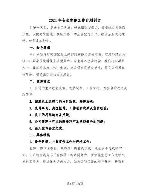 2024年企业宣传工作计划例文（六篇）