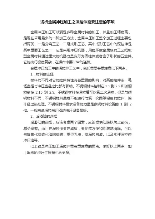 浅析金属冲压加工之深拉伸需要注意的事项