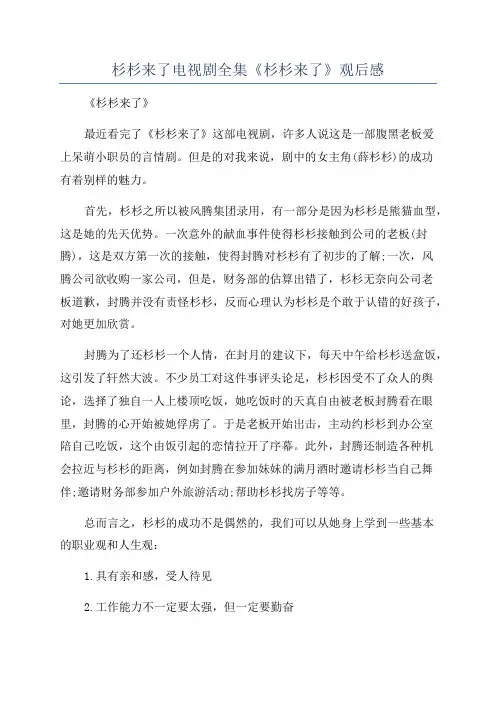 杉杉来了电视剧全集《杉杉来了》观后感