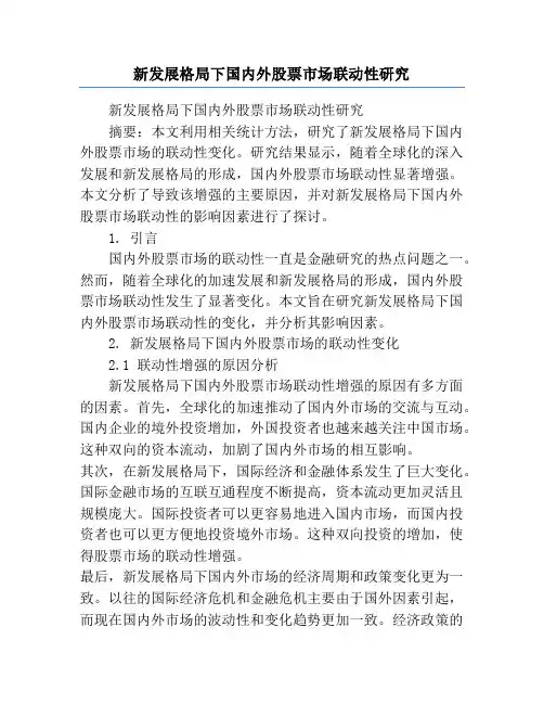 新发展格局下国内外股票市场联动性研究