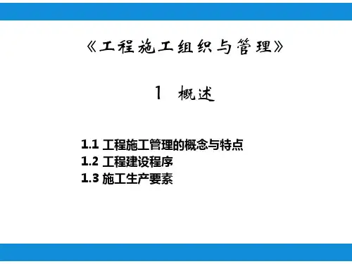 1.工程施工组织与管理概念与特点、工程建设程序及施工生产要素 -概念与特点工程建设程序及施工生产要素