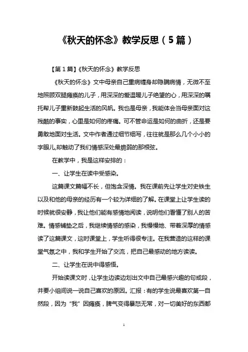 《秋天的怀念》教学反思(5篇)