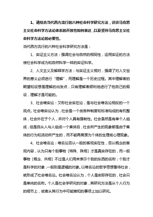 当代西方流行的六种社会科学研究方法