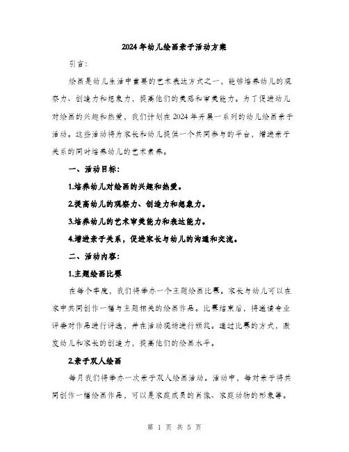 2024年幼儿绘画亲子活动方案(2篇)
