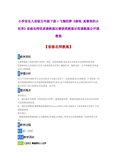 小学音乐人音版五年级下册3《演唱 真善美的小世界》省级名师优质课教案比赛获奖教案示范课教案公开课教案