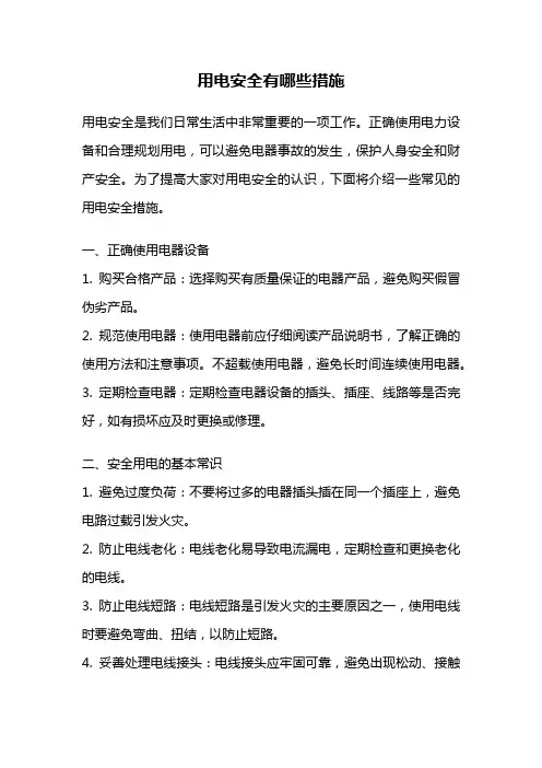 用电安全有哪些措施