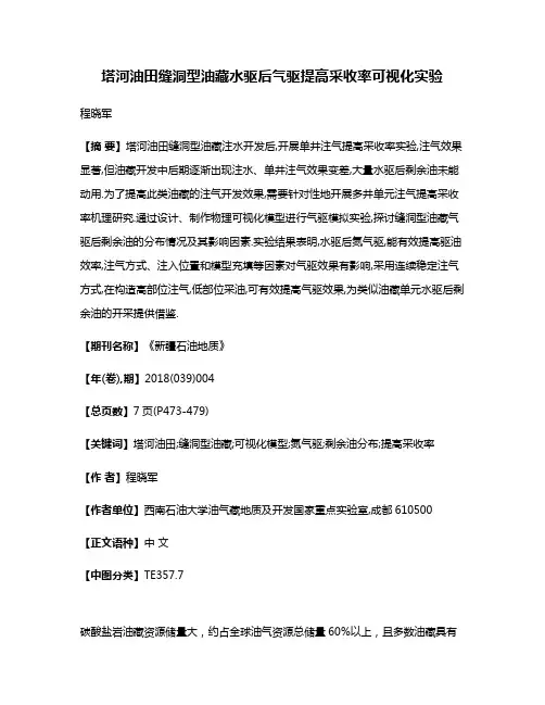 塔河油田缝洞型油藏水驱后气驱提高采收率可视化实验