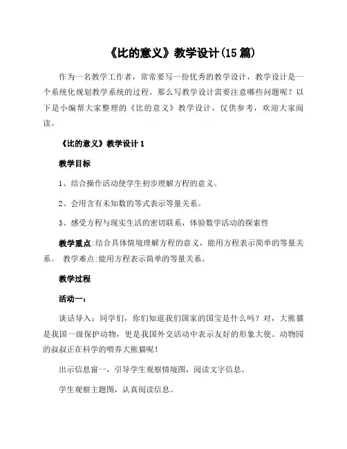 《比的意义》教学设计(15篇)