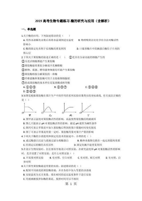 高考生物专题练习酶的研究与应用(含解析)-精选学习文档