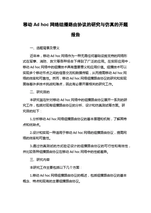 移动Ad hoc网络组播路由协议的研究与仿真的开题报告