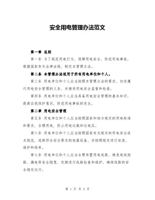 安全用电管理办法范文