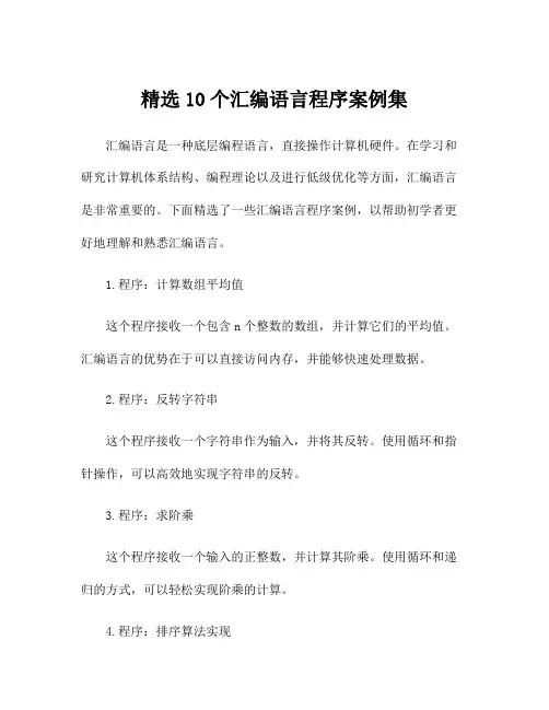 精选10个汇编语言程序案例集