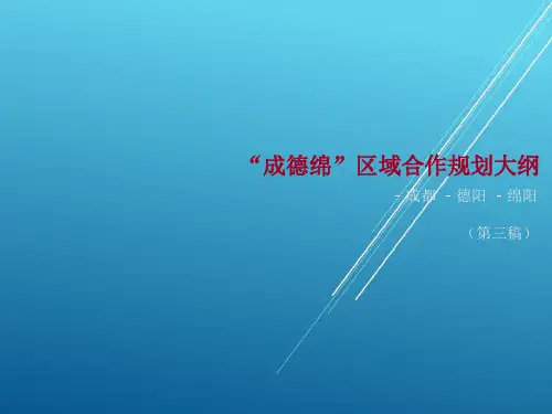 【规划设计文本】“成德绵”区域合作规划大纲