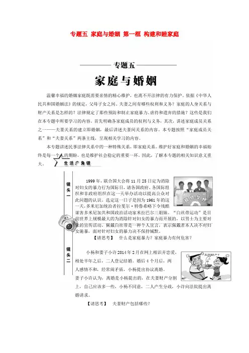推荐高中政治专题五家庭与婚姻第一框构建和睦家庭教学案新人教版选修5