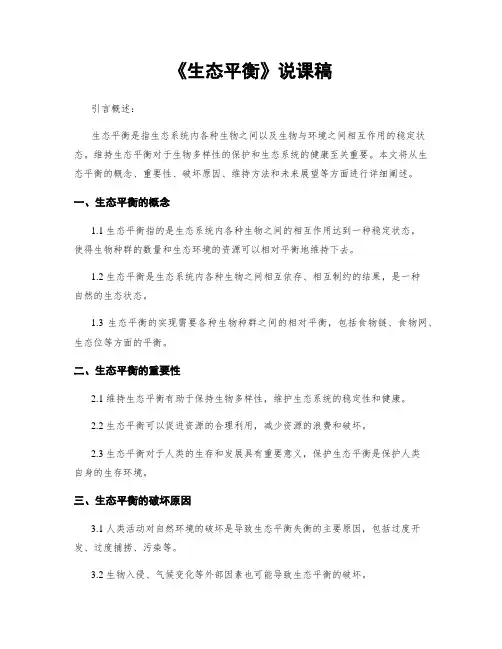 《生态平衡》说课稿