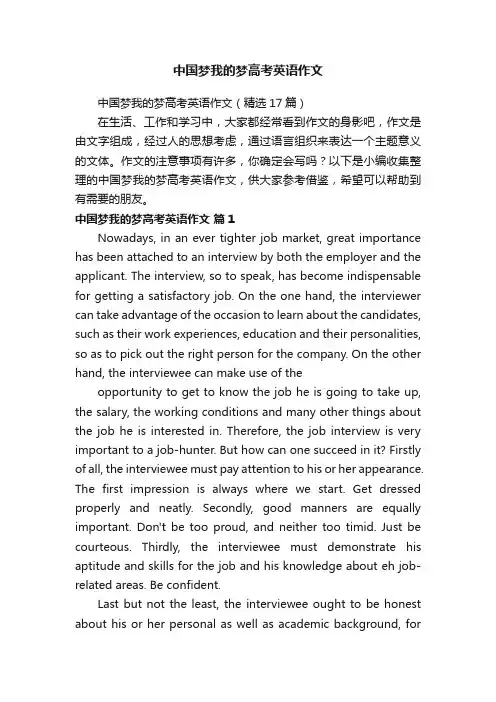 中国梦我的梦高考英语作文