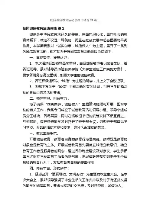 校园诚信教育活动总结（精选21篇）