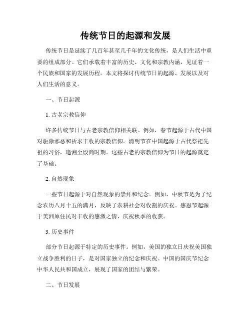 传统节日的起源和发展