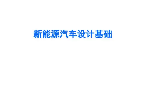 新能源汽车设计基础     绪论