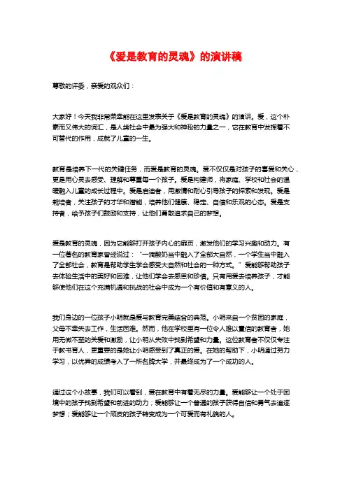 《爱是教育的灵魂》的演讲稿