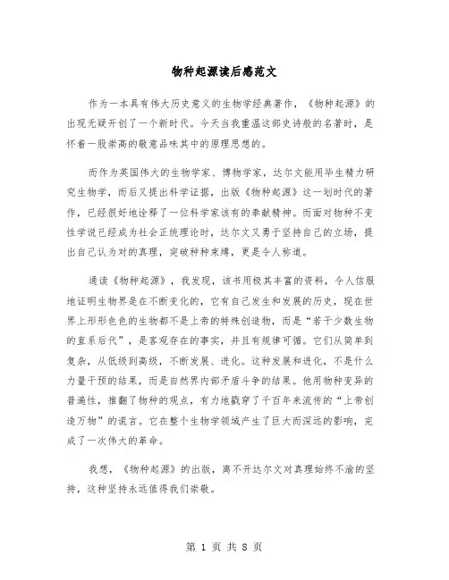 物种起源读后感范文（五篇）