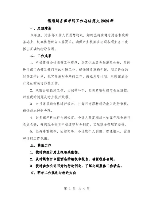 酒店财务部年终工作总结范文2024年（二篇）