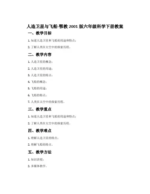 人造卫星与飞船-鄂教2001版六年级科学下册教案