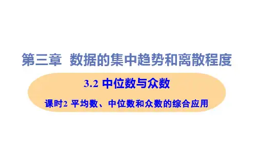 新苏科版九年级上册初中数学 3-2 课时2 平均数、中位数和众数的综合应用 教学课件