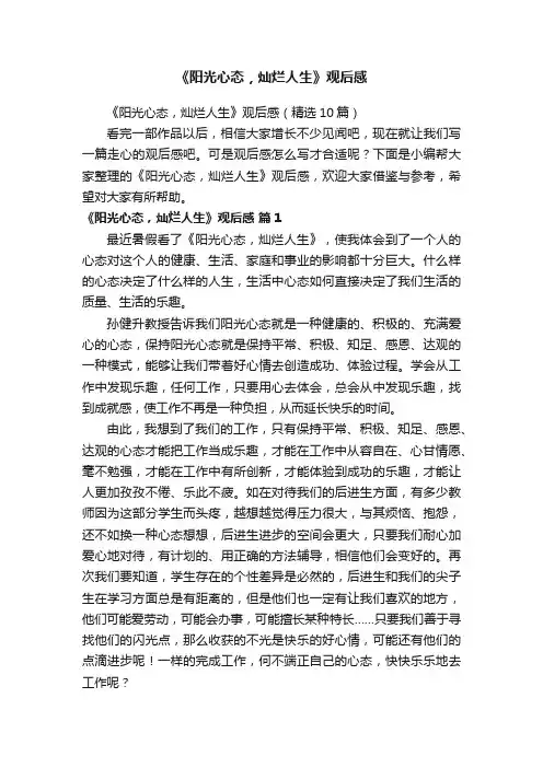 《阳光心态，灿烂人生》观后感