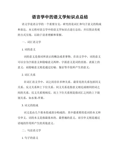 语言学中的语义学知识点总结