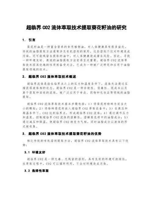超临界co2流体萃取技术提取葵花籽油的研究