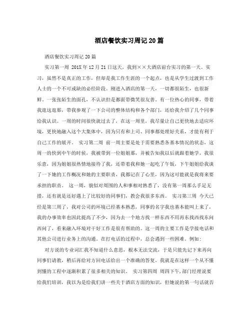 酒店餐饮实习周记20篇