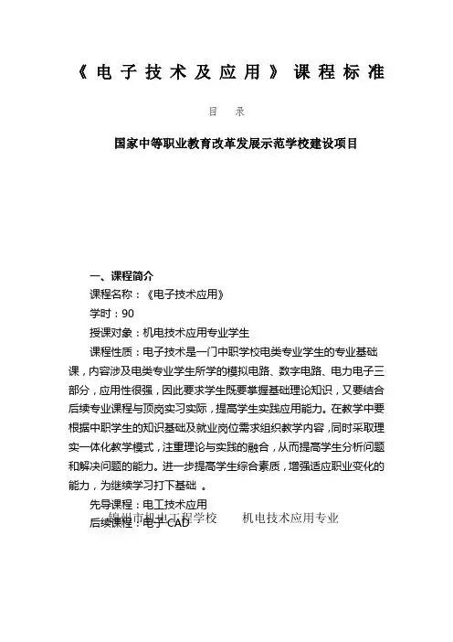 《电子技术及应用》课程标准