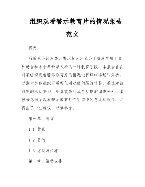 组织观看警示教育片的情况报告范文