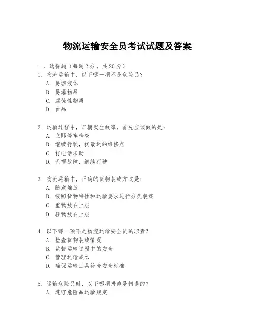 物流运输安全员考试试题及答案